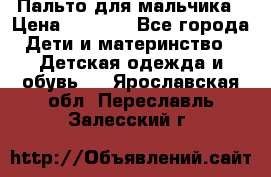 Пальто для мальчика › Цена ­ 3 000 - Все города Дети и материнство » Детская одежда и обувь   . Ярославская обл.,Переславль-Залесский г.